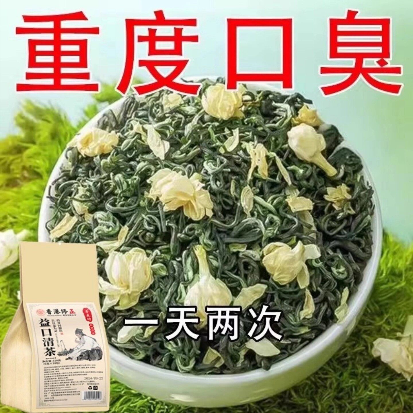 益口清茶三清茶】口臭调理肠胃口臭茶口苦口干去口气清新去除异味