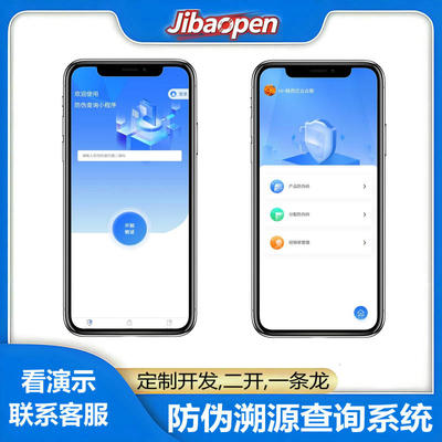 防伪溯源查询系统小程序开发定制售后一条龙服务网站建设网页设计