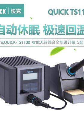 QUICK快克TS1100智能无铅电焊台90W恒温防静电可调温电烙铁焊台