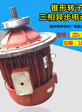 。南京特种ZD152-4 18.5KW起重机葫芦电机南京锥形转子电动机合力