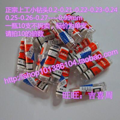 正宗上工直柄小钻头0.66-0.67-0.68-0.69-0.7-0.71-0.72-0.73-1mm