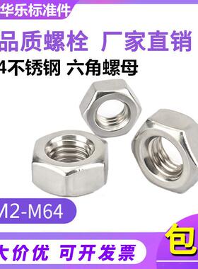 304不锈钢螺母 六角螺帽 六角螺母 M2M3M4M5--M27M30M33M36M39