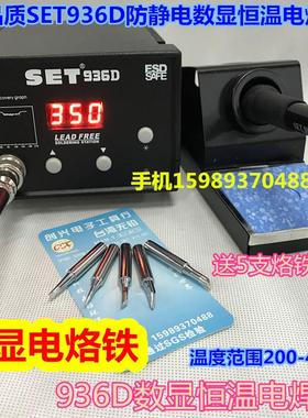SET-936D数显恒温电焊台936D数显电焊台936D调温电焊台恒温电烙铁