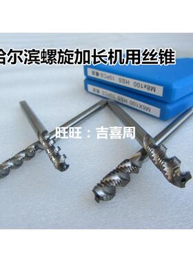 哈尔滨加长螺旋丝锥攻M10M12M14M16M18X*1*1.25*1.5*2*130*160mm