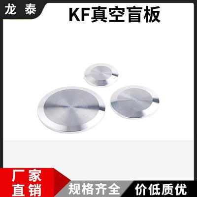 304不锈钢KF真空盲板ISO快装闷板堵头圆形法兰盘卡箍盖板卡扣盖子