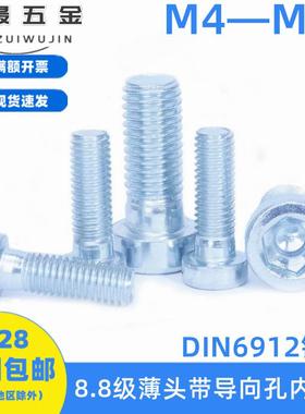 8.8级镀锌薄头带导向孔内六角螺丝钉DIN6912半牙矮头螺栓M4—M20