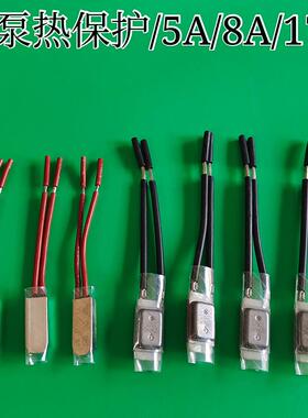 水泵线圈过热保护器温度开关热敏电阻金属外壳热保护器 5A/8A/17A