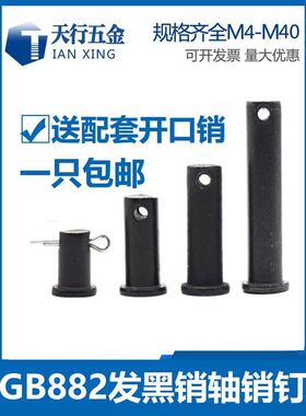 GB882发黑销轴T型定位销平头带孔销钉M4M5M6M8M10M12M14M16M20M50