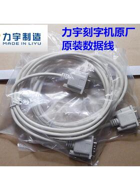 力宇刻字机原装数据线/刻字机串口数据线 原装9针SC TC HC数据线