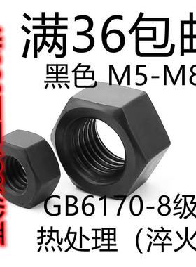 8.8级高强度六角螺母GB6170黑色六角螺帽GB6171发黑六角螺母M5M48