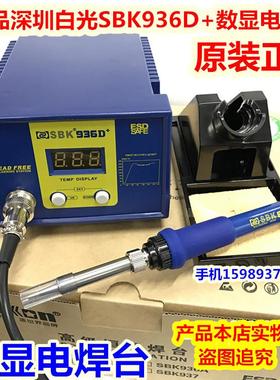 936D+数显恒温电焊台SBK白光936D+数显恒温电烙铁936无铅恒温烙铁
