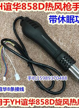 YH谊华858D热风枪8线手柄208M卡口8786D旋转风风枪手柄带休眠功能