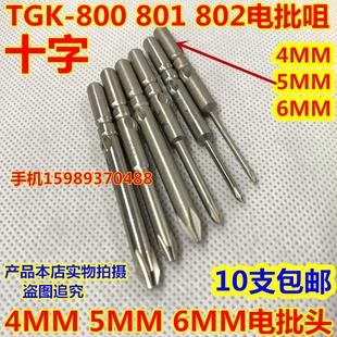 801 TGK800 802电动螺丝批头十字电批头TGK电批头6MM电批咀电批头