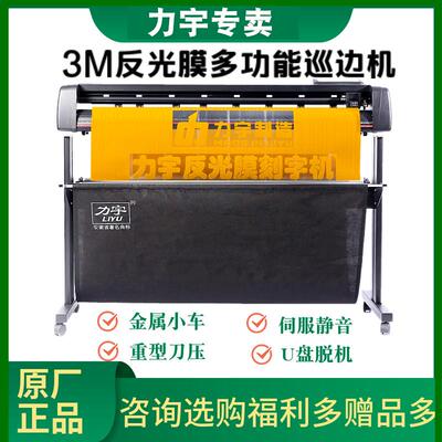 力宇3M反光膜刻字机DF1261AW2巡边模切机工程级高强级钻石级刻字