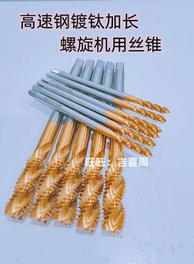 加长镀钛螺旋丝攻丝锥M2M2.5M3M4M5M6M8*100mm*120mmM10M12*130mm