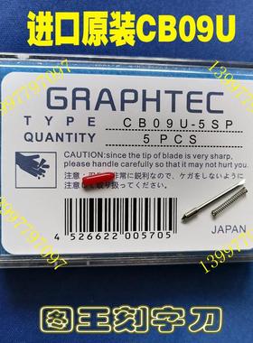 小图王刻刀CB09U-5SP图王刻字机刻刀日图 CB09UA-1割字刀片CE7000