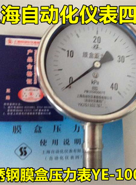 。品质保证 上海自动化仪表四厂 全不锈钢膜合压力表YE-100BF
