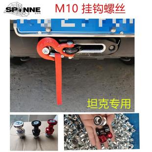 坦克300绞盘导口挂钩螺丝绞盘钩绞盘固定螺丝固定钩绞盘绳鸟归巢