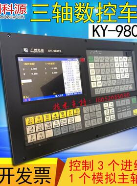广州科源KY-980TB/TC/TB2车床数控系统数控系统三轴车床数控系统