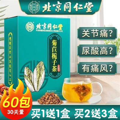 北京同仁堂菊苣栀子茶排尿酸治去痛风降尿酸的茶包官方旗舰店正品