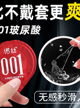 诺丝001安全套女男用超薄裸入旗舰店飞机正品玻尿酸打专用避孕套m