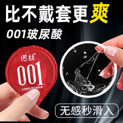 诺丝001安全套女男用超薄裸入旗舰店飞机正品玻尿酸打专用避孕套m