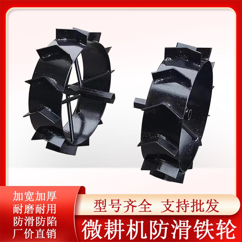 微耕机旋耕机防滑铁轮配件四驱旋耕机开沟起垄行走加厚防陷爬行