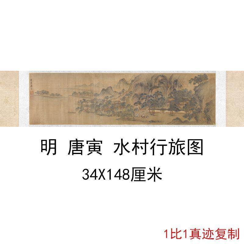 唐寅水村行旅图复古书画横幅山水风景国画微喷仿古复制临摹装饰画