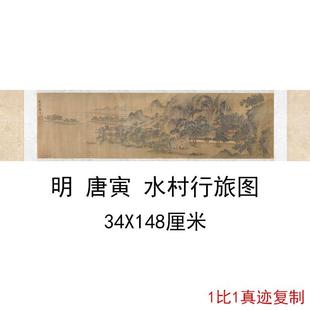 唐寅水村行旅图复古书画横幅山水风景国画微喷仿古复制临摹装饰画