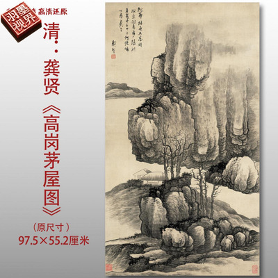 清代龚贤高岗茅屋图水墨山水图高