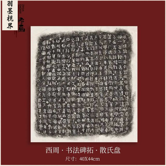 书法碑拓散氏盘 铭文拓片字画真迹高清艺术古复制临摹字帖装饰画