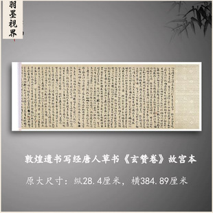 敦煌遗书写经 唐人草书 玄赞卷故宫本 毛笔字帖高清微喷真迹复制