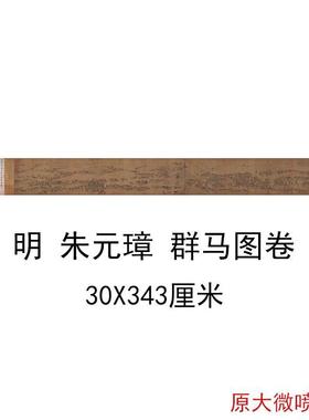 朱元璋《群马图卷》复古书法字画高清微喷仿古复制国画手卷装裱画