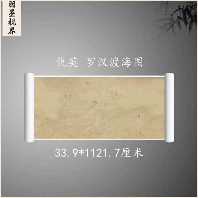 仇英罗汉渡海图复古书画工笔国画真迹微喷古画芯装裱手卷装饰临摹