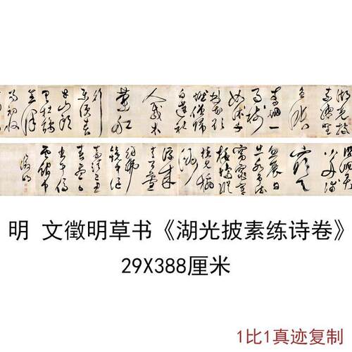 文徵明草书湖光披素练诗卷古代书