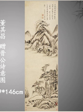 董其昌 赠晋公诗意图 复古书画水墨山水国画微喷古画芯装裱装饰