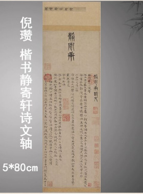 倪瓒楷书静寄轩诗文轴复古书法字