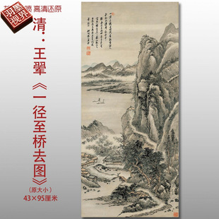 王翚一径至桥去图清四王古山水图复制品高清艺术微喷画心临摹画稿