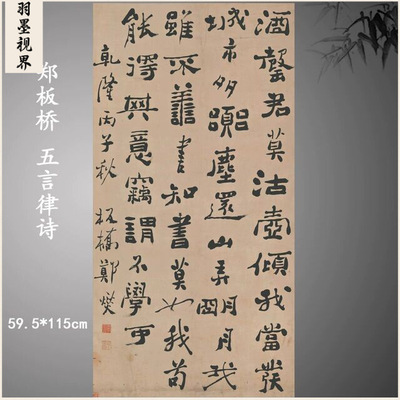 清郑板桥书法条幅五言律诗复古书