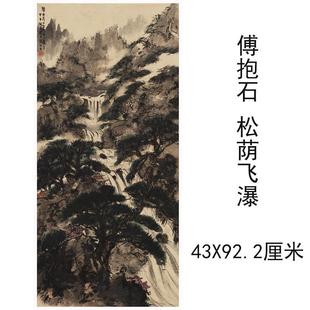傅抱石松荫飞瀑图中式书画水墨山水国画挂轴真迹微喷仿古复制装饰