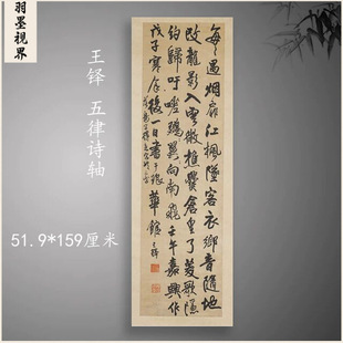 王铎 书法条幅行书五律诗轴 复古字画作品竖幅挂轴古复制临摹装饰
