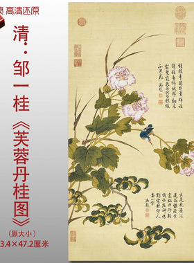 清代邹一桂芙蓉丹桂图工笔花鸟图
