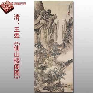 王翚仙山楼阁图清四王山水图复制品高清艺术微喷画心临摹画稿范本