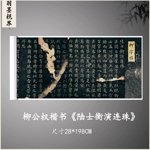 柳公权楷书《陆士衡演连珠》高清复制微喷毛笔书法练字帖临摹手裱