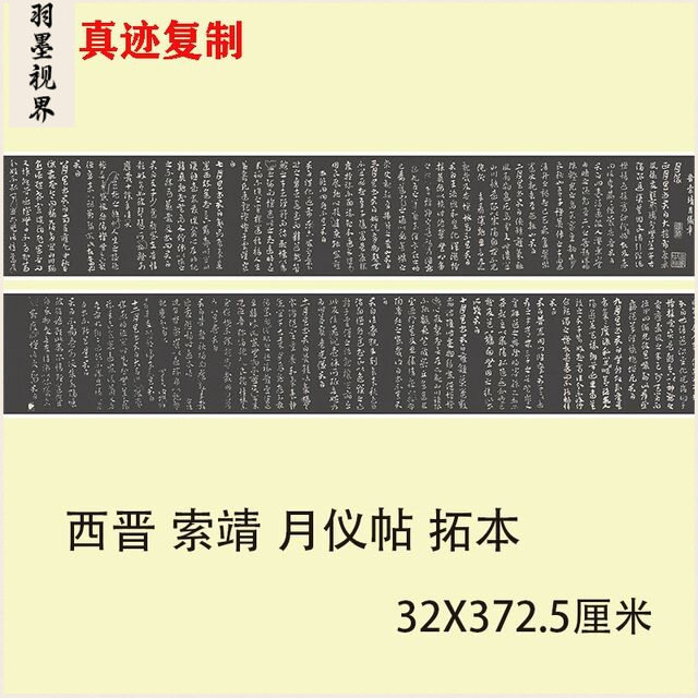 西晋 索靖 月仪帖 拓本 名家章草体书法微喷复制毛笔字帖临摹学习