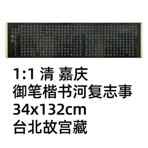 11清嘉庆御笔楷书河复志事
