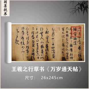 王羲之《万岁通天帖》行草书原大复制书法真迹毛笔练习字帖卷轴