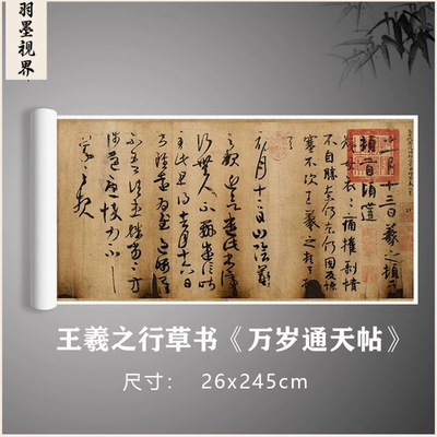 王羲之《万岁通天帖》行草书原大