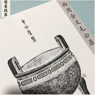 新品上市西周金文 毛公鼎 绢布高清艺术微喷铭刻系列字帖长卷复制