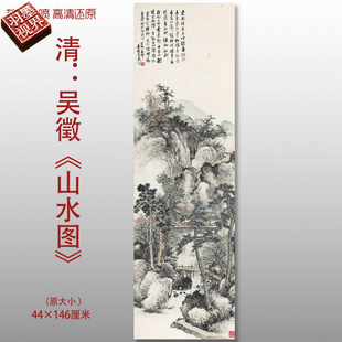 清代吴徵山水图水墨山水国画复制品高清艺术微喷绢本画心临摹范本